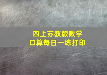 四上苏教版数学口算每日一练打印