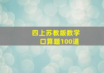 四上苏教版数学口算题100道