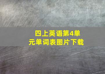 四上英语第4单元单词表图片下载