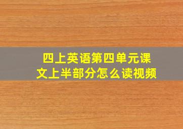 四上英语第四单元课文上半部分怎么读视频