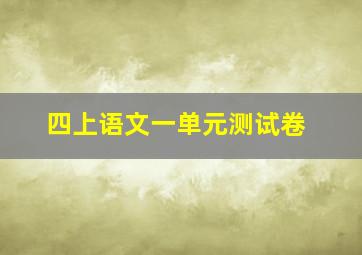 四上语文一单元测试卷