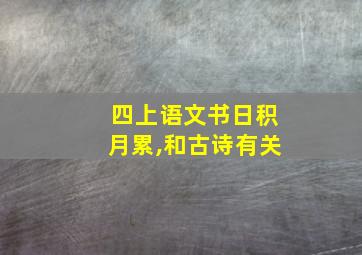 四上语文书日积月累,和古诗有关