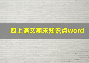 四上语文期末知识点word