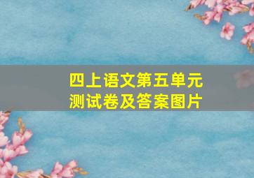 四上语文第五单元测试卷及答案图片