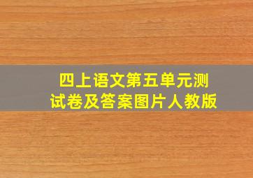 四上语文第五单元测试卷及答案图片人教版