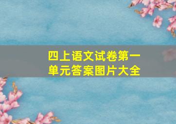 四上语文试卷第一单元答案图片大全