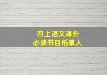 四上语文课外必读书目稻草人