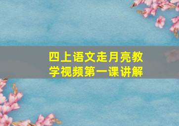 四上语文走月亮教学视频第一课讲解