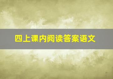 四上课内阅读答案语文