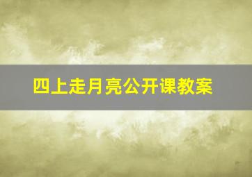 四上走月亮公开课教案