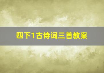 四下1古诗词三首教案