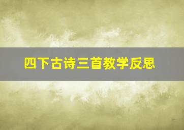 四下古诗三首教学反思