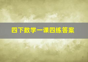 四下数学一课四练答案