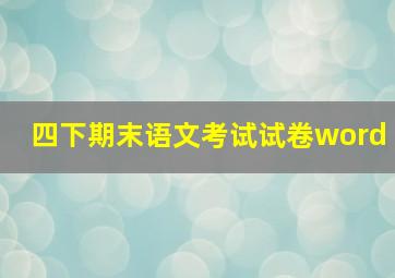 四下期末语文考试试卷word