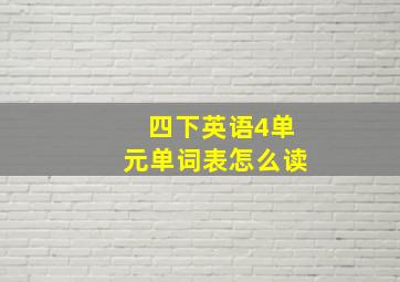 四下英语4单元单词表怎么读