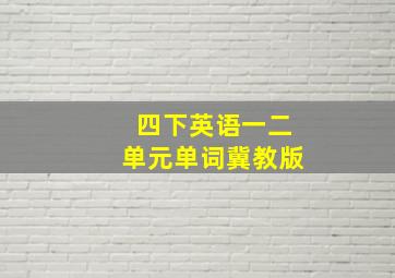 四下英语一二单元单词冀教版