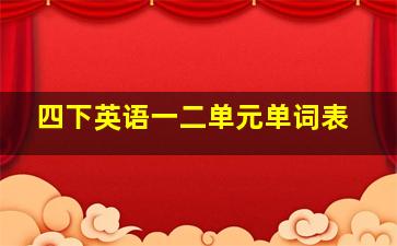 四下英语一二单元单词表