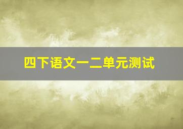 四下语文一二单元测试