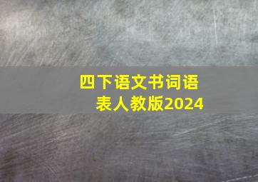 四下语文书词语表人教版2024