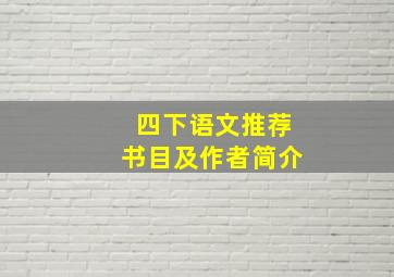 四下语文推荐书目及作者简介