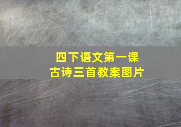 四下语文第一课古诗三首教案图片