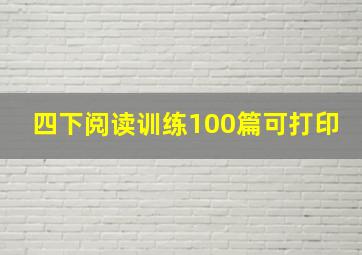 四下阅读训练100篇可打印