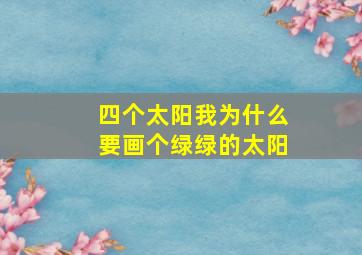 四个太阳我为什么要画个绿绿的太阳