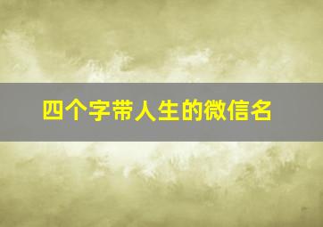 四个字带人生的微信名