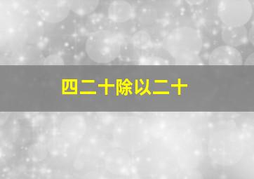 四二十除以二十