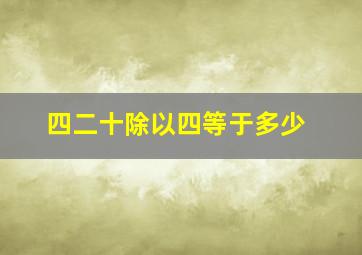 四二十除以四等于多少