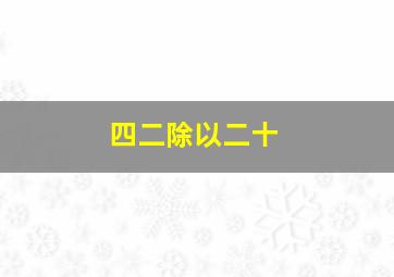 四二除以二十