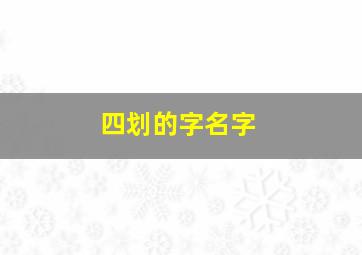 四划的字名字