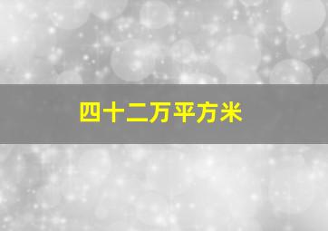 四十二万平方米