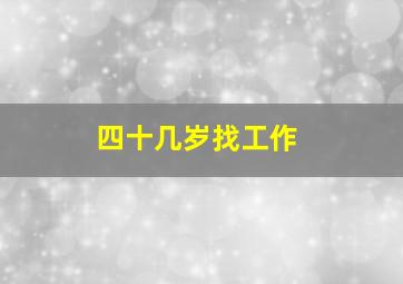 四十几岁找工作