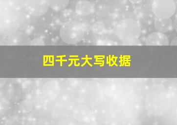 四千元大写收据