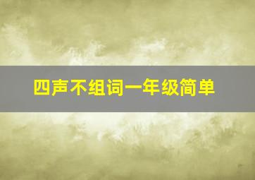 四声不组词一年级简单