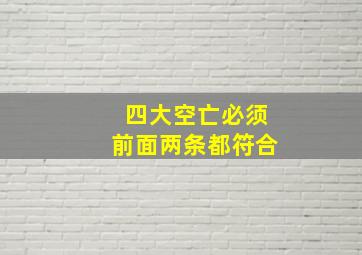 四大空亡必须前面两条都符合