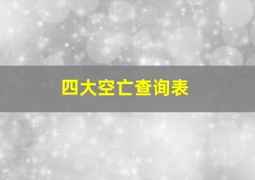 四大空亡查询表