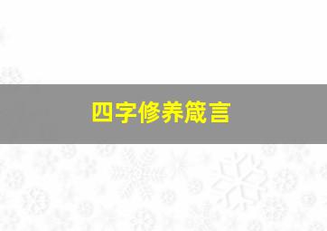 四字修养箴言