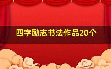 四字励志书法作品20个