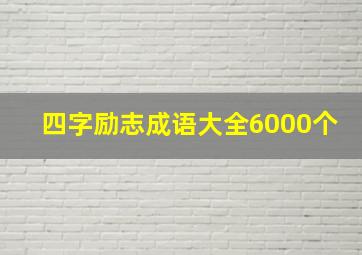 四字励志成语大全6000个