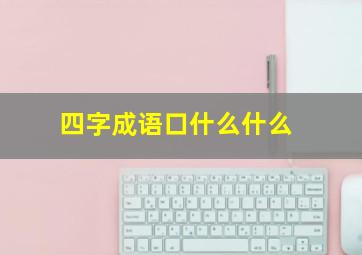 四字成语口什么什么