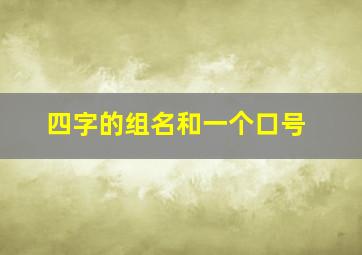 四字的组名和一个口号