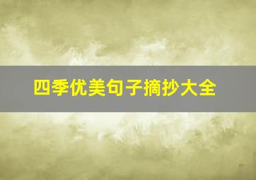 四季优美句子摘抄大全