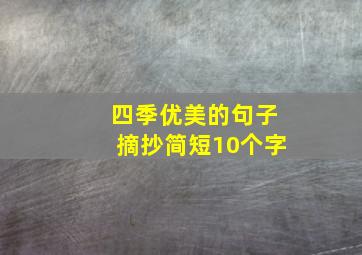 四季优美的句子摘抄简短10个字