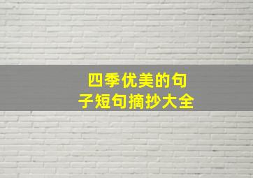 四季优美的句子短句摘抄大全