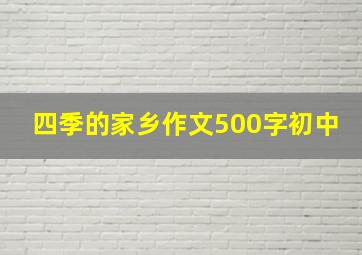 四季的家乡作文500字初中