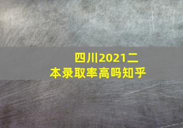 四川2021二本录取率高吗知乎