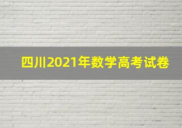 四川2021年数学高考试卷