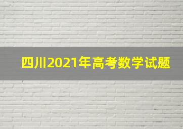 四川2021年高考数学试题